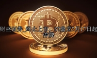 终止上市，ST鼎龙7月17日起停牌