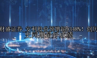 安利股份预增超9348%！创历史同期最好成绩